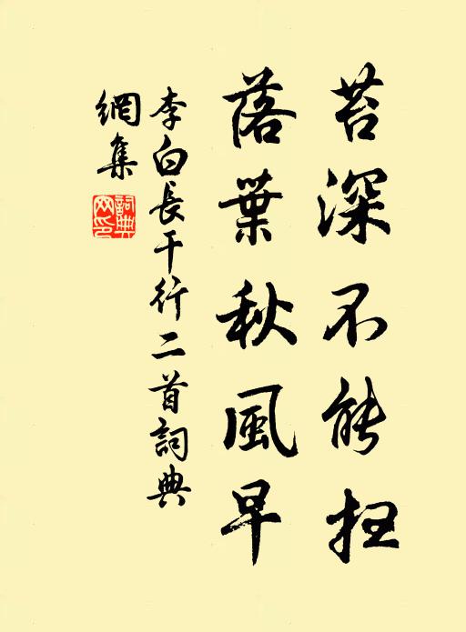 李白苔深不能掃,落葉秋風早。書法作品欣賞