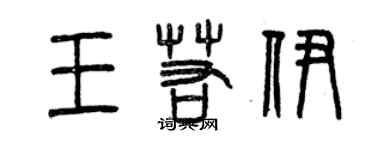 曾慶福王若伊篆書個性簽名怎么寫