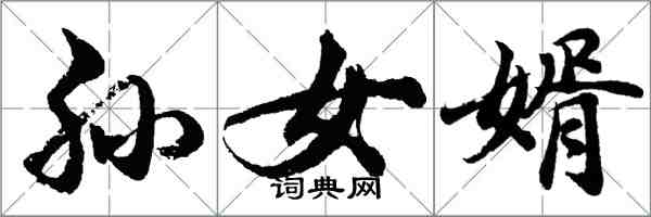 胡問遂孫女婿行書怎么寫