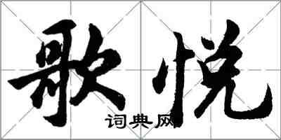 胡問遂歌悅行書怎么寫