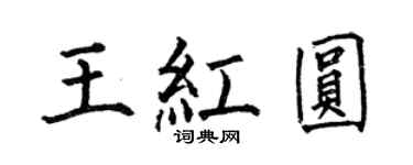 何伯昌王紅圓楷書個性簽名怎么寫