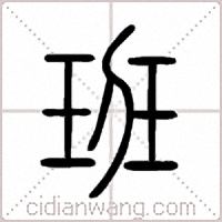 班篆書