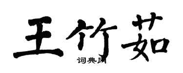 翁闓運王竹茹楷書個性簽名怎么寫