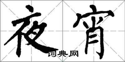 翁闓運夜宵楷書怎么寫