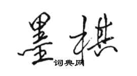 駱恆光墨棋行書個性簽名怎么寫