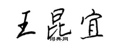 王正良王昆宜行書個性簽名怎么寫