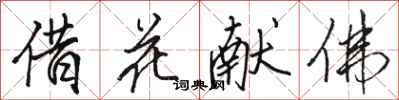 駱恆光借花獻佛行書怎么寫