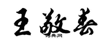 胡問遂王敬春行書個性簽名怎么寫