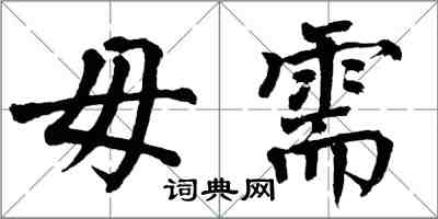 翁闓運毋需楷書怎么寫