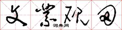 劉少英文業硯田草書怎么寫