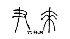 陳聲遠尹來篆書個性簽名怎么寫