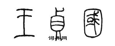 陳墨王貞國篆書個性簽名怎么寫