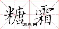 黃華生糖霜楷書怎么寫