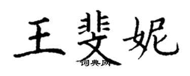 丁謙王斐妮楷書個性簽名怎么寫