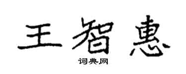 袁強王智惠楷書個性簽名怎么寫