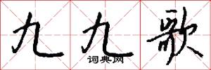 九九歌怎么寫好看