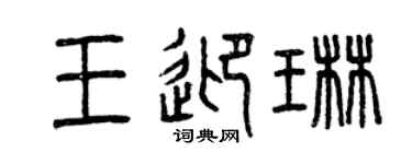 曾慶福王迎琳篆書個性簽名怎么寫