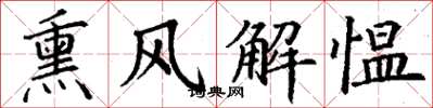 丁謙薰風解慍楷書怎么寫