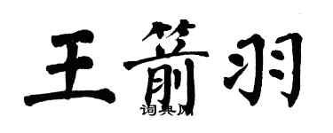 翁闓運王箭羽楷書個性簽名怎么寫