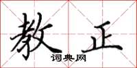 田英章教正楷書怎么寫