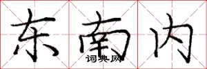 龐中華東南內楷書怎么寫
