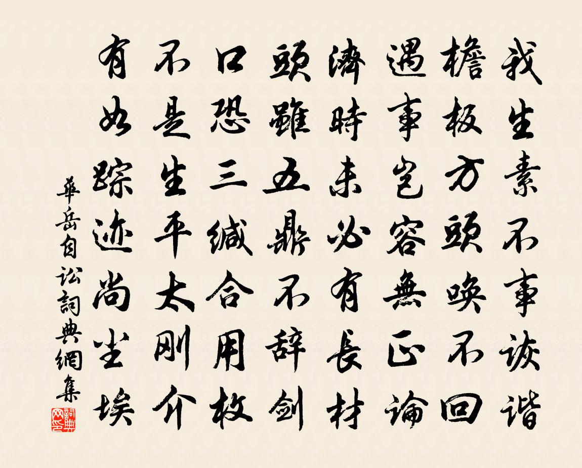 華岳自訟書法作品欣賞