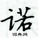 周炳元寫的硬筆楷書諾