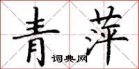 丁謙青萍楷書怎么寫