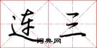 荊霄鵬連三行書怎么寫