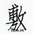 白克儉寫的硬筆楷書敷