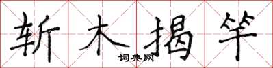 侯登峰斬木揭竿楷書怎么寫