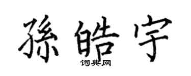 何伯昌孫皓宇楷書個性簽名怎么寫