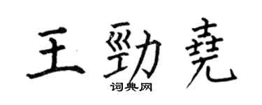 何伯昌王勁堯楷書個性簽名怎么寫
