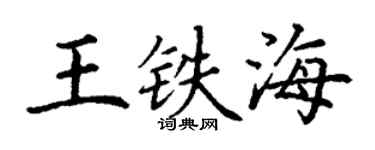 丁謙王鐵海楷書個性簽名怎么寫