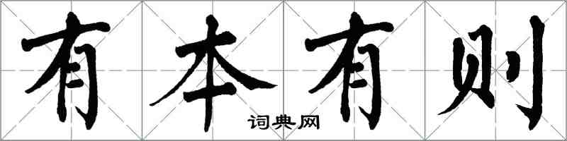 翁闓運有本有則楷書怎么寫