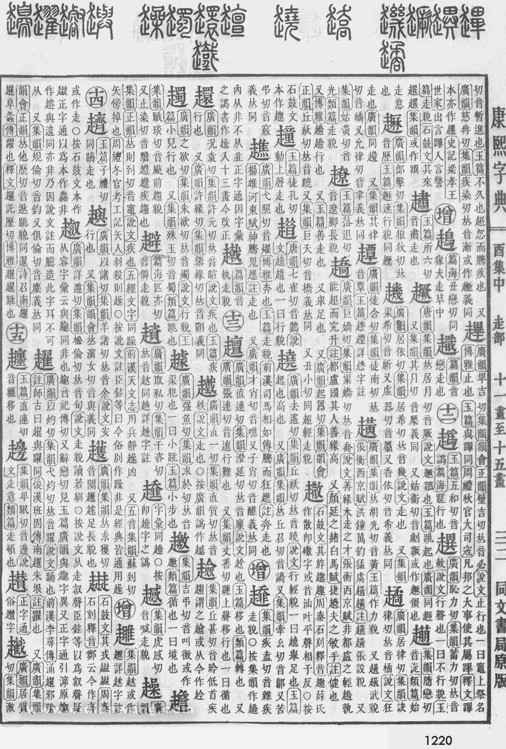 康熙字典掃描版第1220頁