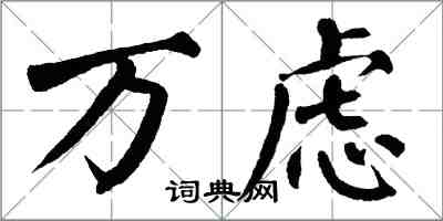 翁闓運萬慮楷書怎么寫