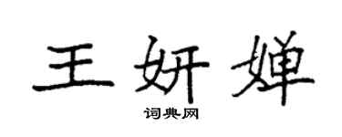 袁強王妍嬋楷書個性簽名怎么寫