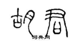 陳聲遠胡君篆書個性簽名怎么寫