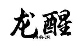 胡問遂龍醒行書個性簽名怎么寫