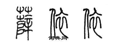 陳墨薛依依篆書個性簽名怎么寫