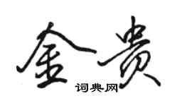 駱恆光金貴行書個性簽名怎么寫