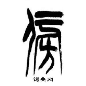 千字文中李剛田的寫法