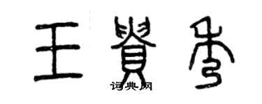 曾慶福王貴秀篆書個性簽名怎么寫