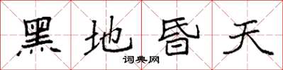 袁強黑地昏天楷書怎么寫