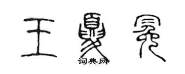 陳聲遠王夏冕篆書個性簽名怎么寫