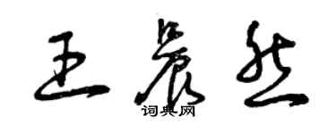 曾慶福王晨然草書個性簽名怎么寫