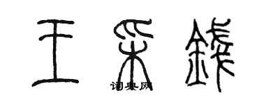 陳墨王彩錢篆書個性簽名怎么寫