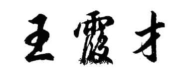 胡問遂王霞才行書個性簽名怎么寫