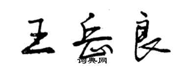 曾慶福王岳良行書個性簽名怎么寫